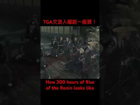 TGA欠浪人崛起一座獎！how 300 hours in Ronin looks like #sekiro #riseoftheronin #parrys #tga2024