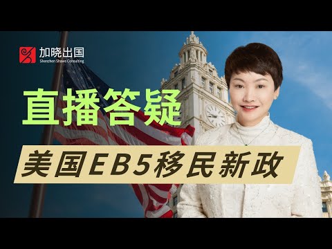 美国EB5投资移民新政解读与答疑｜投资移民｜房地产｜纽约｜湾区｜绿卡｜PR