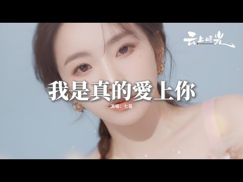 七喜 - 我是真的愛上你『喔 我只能偷偷的想你，只能偷偷看著你，總是沒勇氣，總是說不出我是真的愛上你。』【動態歌詞MV】