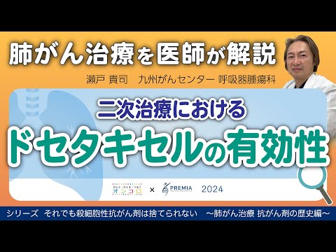 二次治療におけるドセタキセルの有効性～肺がん治療 抗がん剤の歴史編～シリーズ：それでも殺細胞性抗がん剤は捨てられない【動画でわかる肺がん治療の最前線】