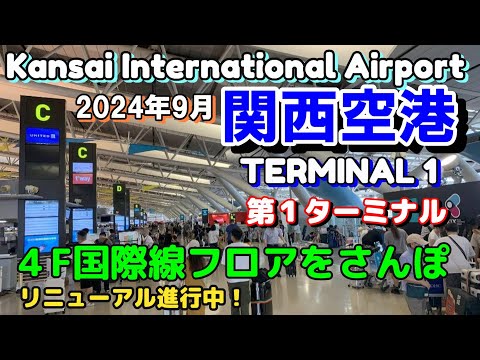 【関西空港】第１ターミナル国際線出発フロアをさんぽ