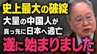 【中国経済・破綻の連鎖】髙橋洋一さんが現実に起きている史上最大の経営破綻と大量の中国人が日本に来るかもしれない危険性について話してくれました