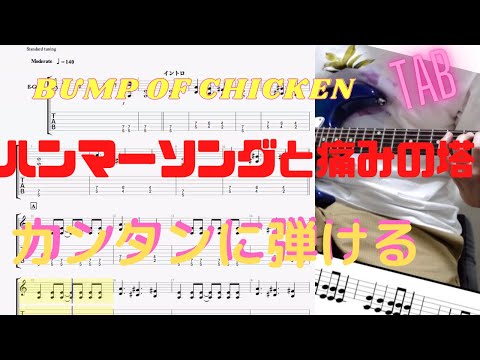 ハンマーソングと痛みの塔/ BUMP OF CHICKEN【カンタンギターTAB】