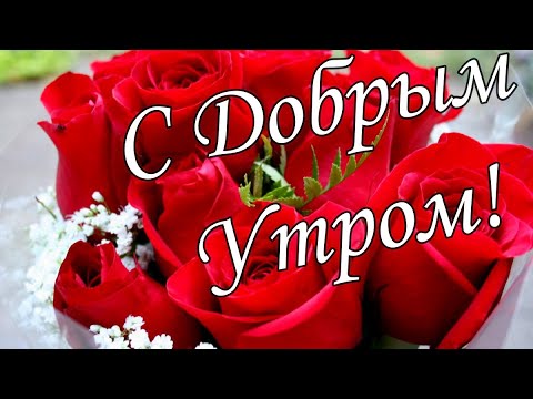 С ДОБРЫМ УТРОМ 10 Января!🌼Желаю Самого Доброго Солнечного Утра!🌼  Шикарная Музыкальная открытка 🌼