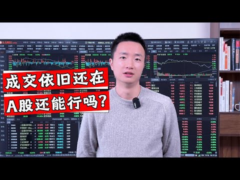 超4000支个股翻绿下跌，大盘究竟是什么情况？接下来又会怎么走？