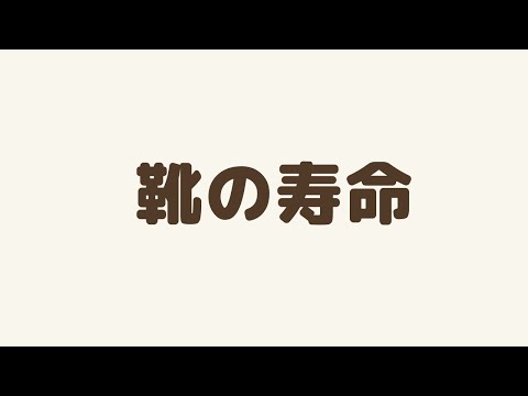 靴　寿命　買い替え時期　新しく購入時期　交換時期