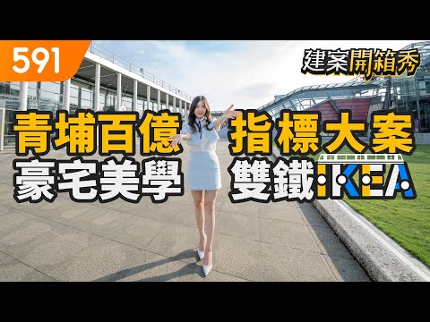 青埔百億指標大案 豪宅美學雙鐵IKEA｜桃園市中壢區-站前新鋭｜高鐵桃園站｜IKEA｜華泰名品城｜Xpark水族館｜real estate｜591看豪宅｜591新建案｜591建案開箱秀｜ep.70