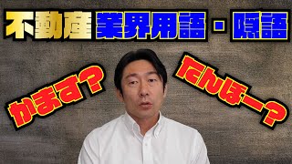 【知っ得！】不動産業界用語・隠語【15選】