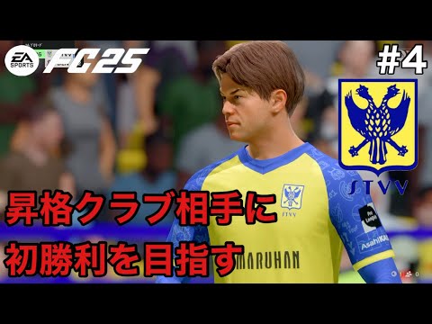 【FC25】オール日本人キャリア#4 デンダー戦