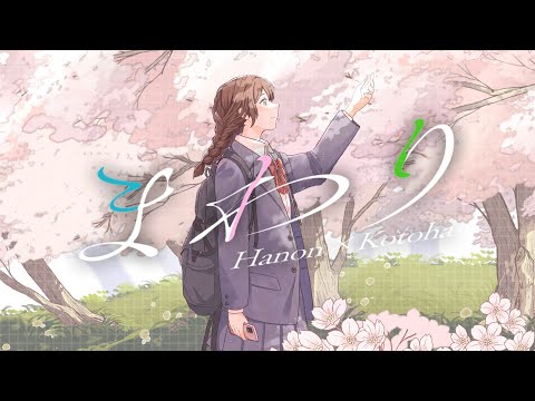 まわり／Hanon×Kotoha【Music Video】