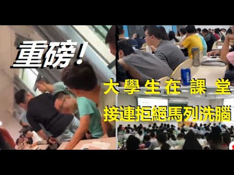 重磅！中國大學生接連在課堂上扒掉馬列“皇帝新衣”，兩個大學生一個比一個猛！ 將開啓一個新時代......xiao feng news world