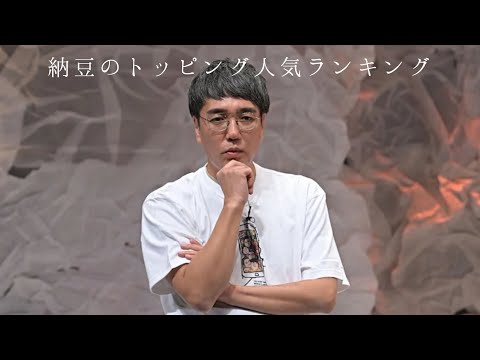 納豆のトッピング人気ランキング