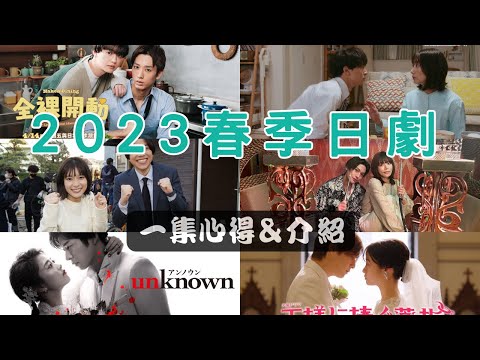 2023年春季日劇一集觀後心得＆介紹EP1 -《全裸開動》《那不是抄襲嗎？》《Mr.新娘》《unknown》《獻給國王的無名指》《不小心繼承了牛郎店》