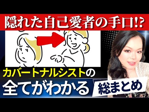 【総集編】あなたの周りにもいるかも？親切なフリして意地悪な「カバートナルシスト」の見抜き方｜自己愛性パーソナリティ障害