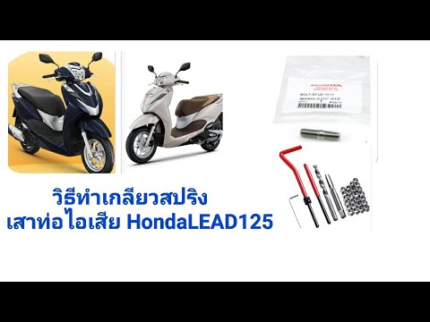 วิธีทำเกลียวสปริงป Honda LEAD125