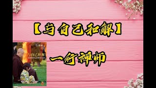 读书【与自己和解】一行禅师