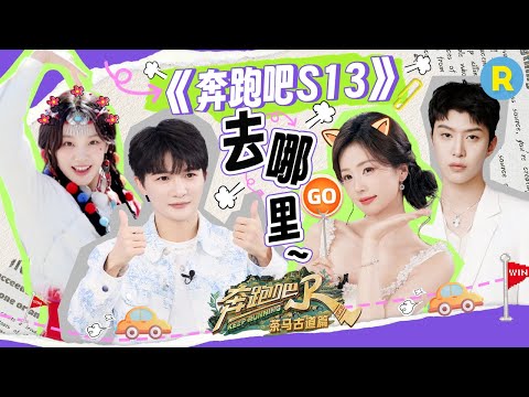 《奔跑吧S13》赛制预定！白鹿2025跨年的搭子是跑男团 周深宋雨琦对冰岛和极光的执念有多深？范丞丞如果成为“第13季导演”想主负责游戏！2024精选特辑|奔跑吧茶马古道篇