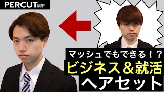 マッシュでできる！？就活＆ビジネススタイルのヘアセット方法！