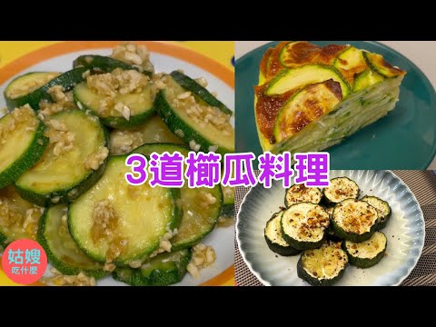 『櫛瓜料理』3種櫛瓜料理簡單又好吃｜千層蛋櫛瓜｜金沙櫛瓜｜氣炸櫛瓜