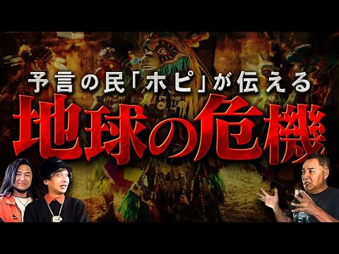 【ホピ族】ついに始まった〝世界の浄化〟と予言の民が待望する〝日本人の目覚め〟とは！？