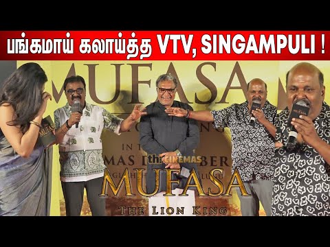 🤣Angelin ! மாறி மாறி கலாய்த்துக்கொண்ட VTV, Singampuli | Mufasa The Lion King Pre Release Event