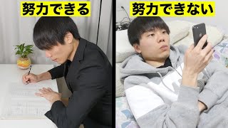 「努力できる人」と「努力できない人」のたった１つの違い