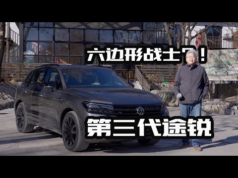 第三代车型，它是否依然具有六边形战士形象？多路况体验大众途锐｜此地无垠·车比得