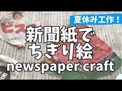 材料はたったの２つ「新聞紙」と「のり」だけで作るちぎり絵〜スイカ編〜