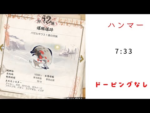 【MHRise】強化バゼルギウス　ハンマー　7:33 ドーピングなし