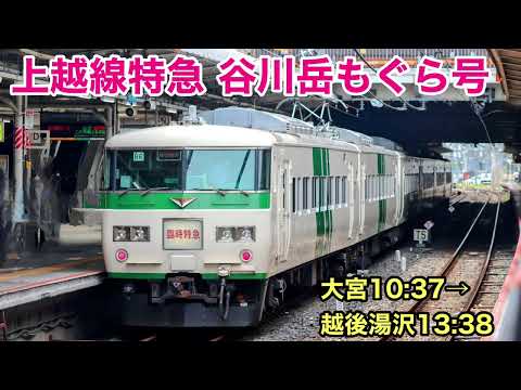 【車窓】谷川岳もぐら号 大宮→越後湯沢 夏•左斜 185系 高崎•上越線 土合停車 2023 See Japan by train “Ltd. Express Mt. Tanigawa Mogura”