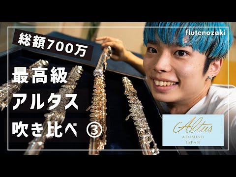 【総額700万超え】アルタスフルート 最高級機 吹き比べ！【AL,PS】