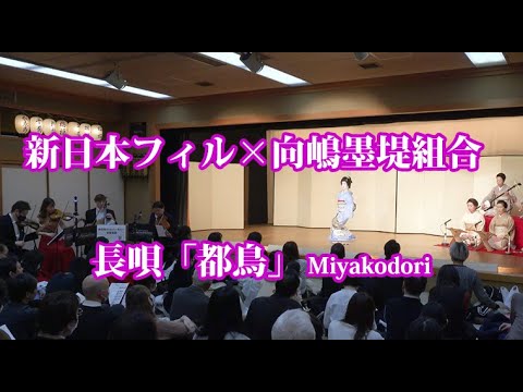 長唄「都鳥」よりMiyakodori（新日本フィル×向嶋墨堤組合）