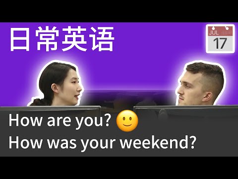 思培 💯『实用英语口语』口语对话中最常出现的 How Are you！没人会回I am fine, thanks. and you？！教你最实用的英语口语，让你练习口语也不被人笑！｜加一思培