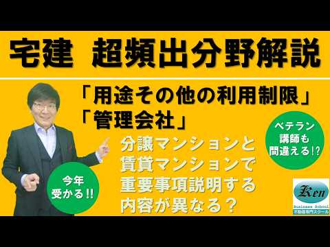 【宅建試験対策‼】よくある質問に答えます！分譲マンションと賃貸マンションで重要事項説明する内容が異なる？「用途その他の利用制限」「管理会社」