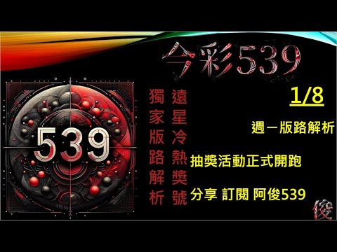 【今彩539】1/8 新週版路 阿俊專業解析 二三星 539不出牌 今彩539號碼推薦 未開遠星 539尾數 阿俊539