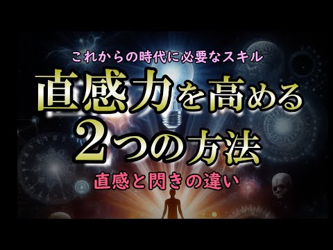 【直感】直感は一瞬！未来の自分からのメッセージ｜信じてはいけない直感もある！