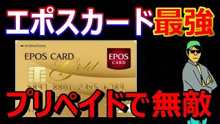 【EPOS】エポスゴールドカードにプリペイド合わせて最強クレジット誕生【マルイ丸井ポイント】おすすめクレカレビューVISA,JCB,master借金現金返済ペイペイ学生