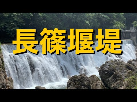 長篠堰堤