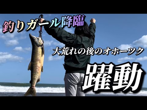 アキアジ（鮭）釣りは！おま◯が痛い！オホーツクに釣りガール降臨！