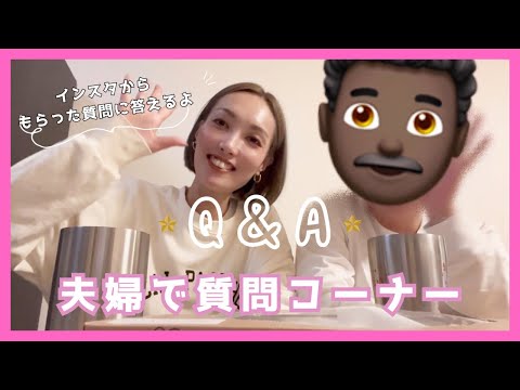 【夫婦でQ&A🩷】インスタから頂いた質問に夫婦で答えていきます👨🏿‍🦱👩🏼/ママパパ/vlog🌈