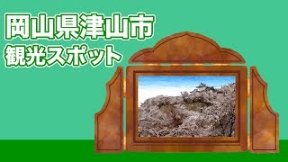 岡山県津山市 観光スポット【JAPAN TRIP】