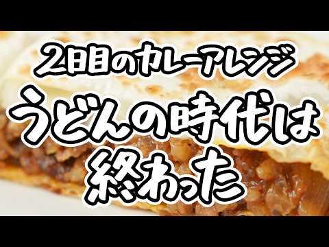 【余ったカレーは絶好の機会】手間を省いて、旨さを倍に。2日目のカレーを主役にするカレー餃子レシピと因縁の行方【AMOUR・後藤祐輔】#クラシル #シェフのレシピ帖