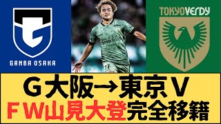 （Jリーグ）東京ヴェルディが山見大登をG大阪から完全移籍で獲得！新たな挑戦の始まり