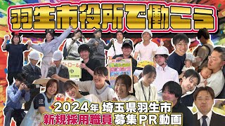 羽生市職員採用募集PR動画