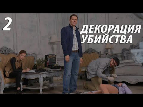 Декорация убийства - 2 серия