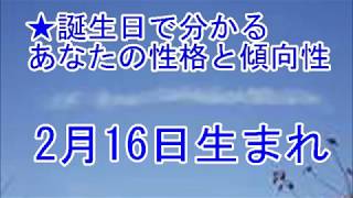 2月16日生まれの誕生日診断