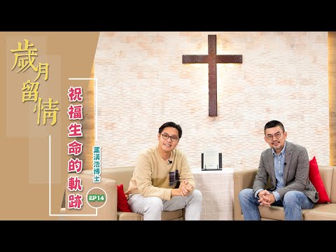 ACM福音見證節目︰《歲月留情》Ep.14 葉漢浩博士