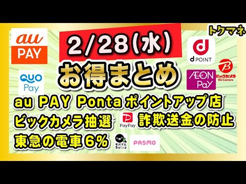 2/28(水) お得まとめ7つ！ / au PAY Pontaアップ店スタート / ビックカメラ抽選10万円 など