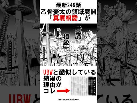 【呪術廻戦249話】乙骨憂太の領域展開「真贋相愛」がUBWと酷似する納得の理由が○○ #呪術廻戦 #雑学 #shorts