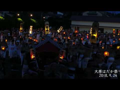 大原はだか祭り　2018最終日　Ver.1